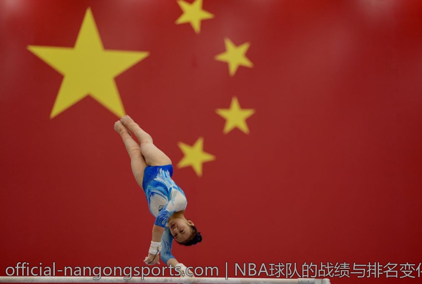 NBA球队的战绩与排名变化