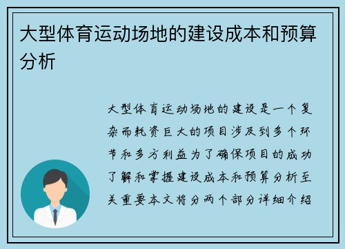 大型体育运动场地的建设成本和预算分析