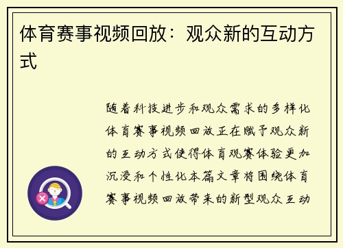 体育赛事视频回放：观众新的互动方式