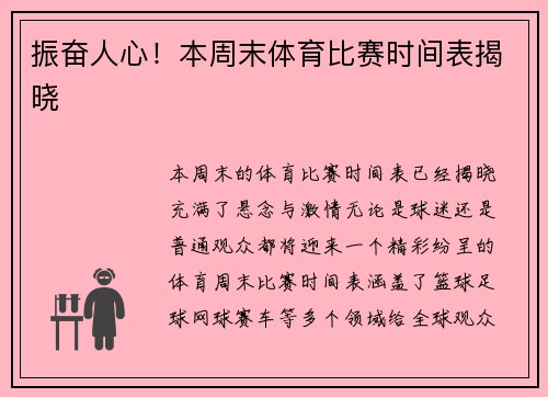 振奋人心！本周末体育比赛时间表揭晓