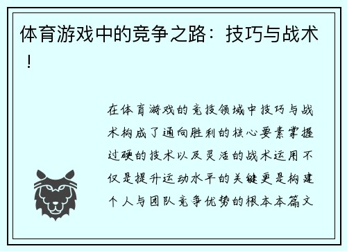 体育游戏中的竞争之路：技巧与战术 !